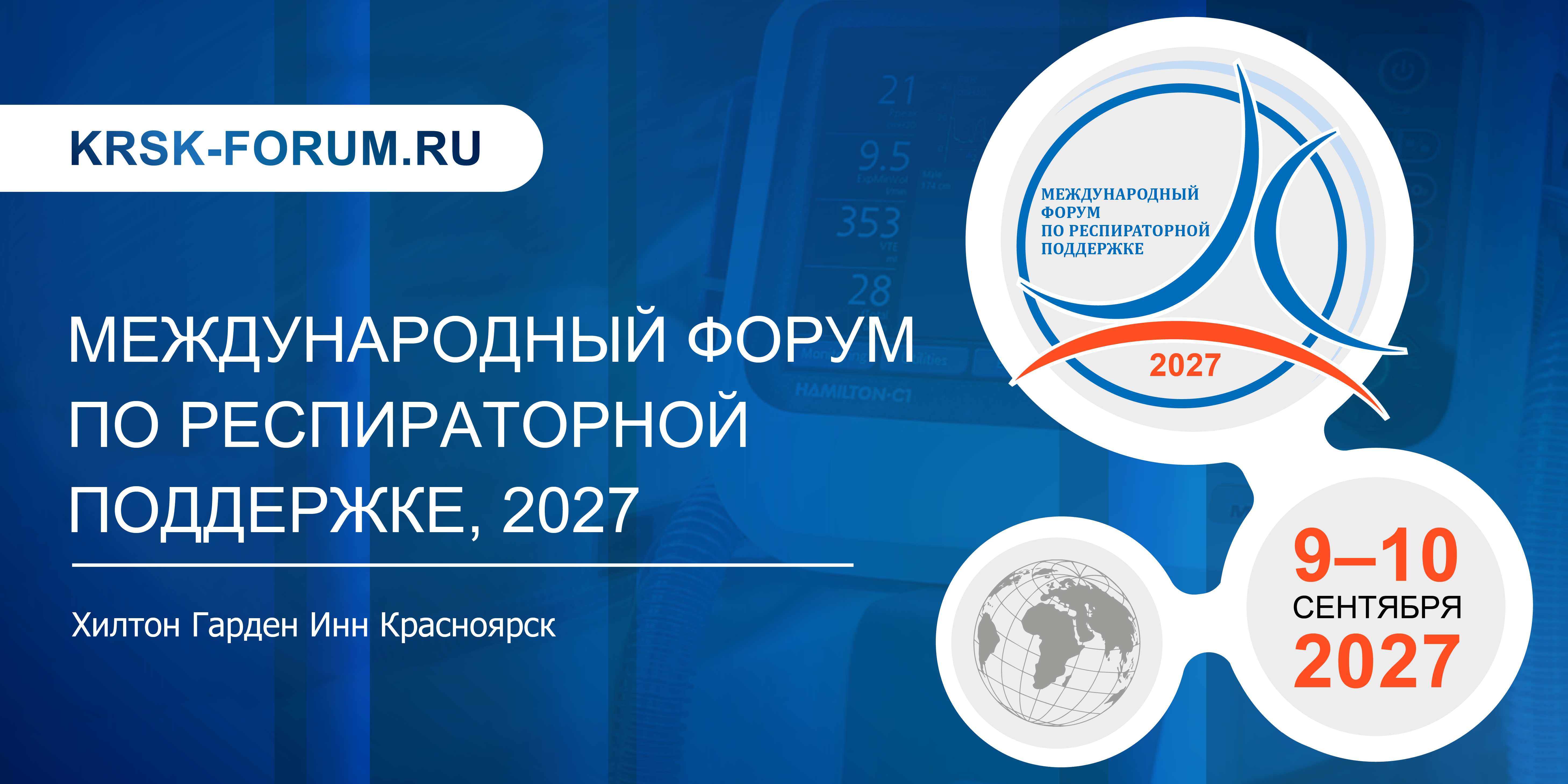 Международный форум по респираторной поддержке 2027 Международный форум по респираторной поддержке 2027